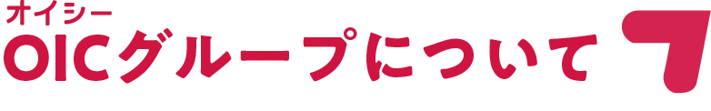 OICグループについて